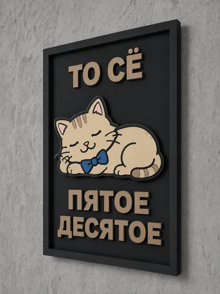 Панно из МДФ «то сё пятое десятое»