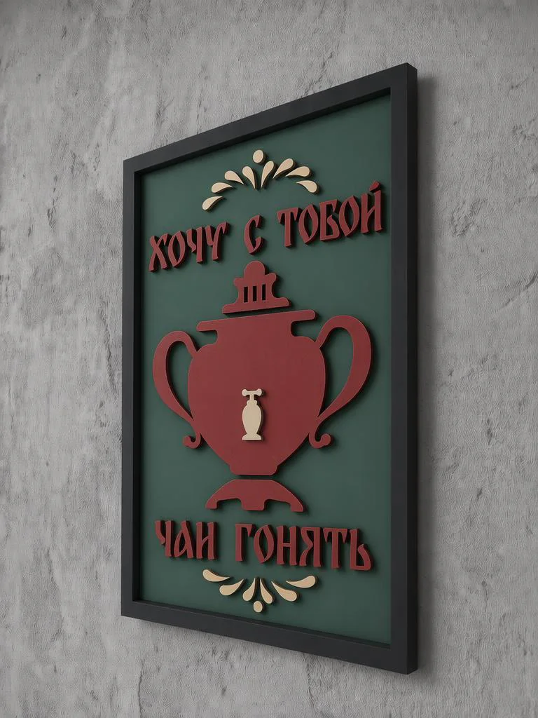 Панно из МДФ «чаи гонять»