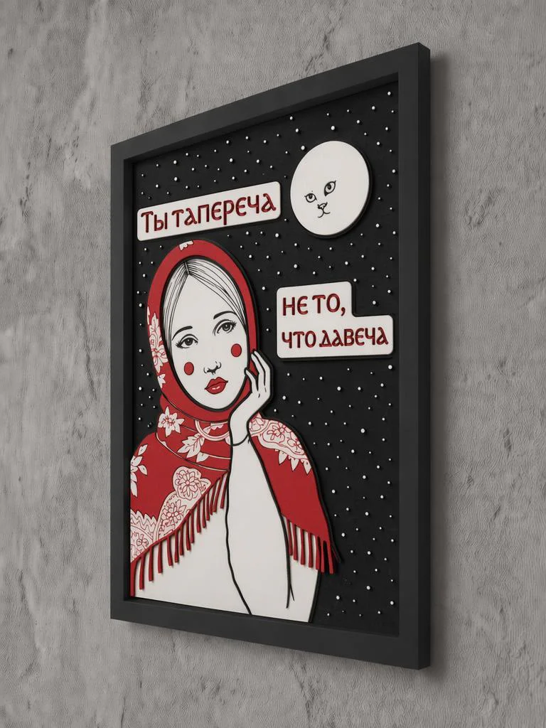 Панно из МДФ «ты таперича»