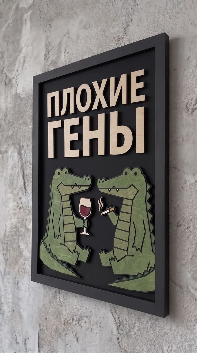 Панно из МДФ «плохие гены»