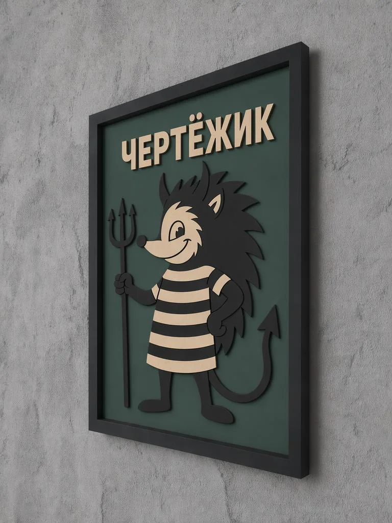 Панно из МДФ «чертёжик»