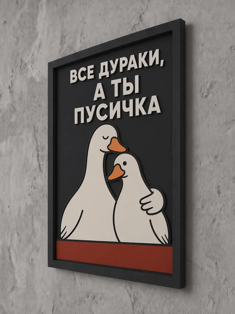 Панно из МДФ «все дураки, а ты пусичка»