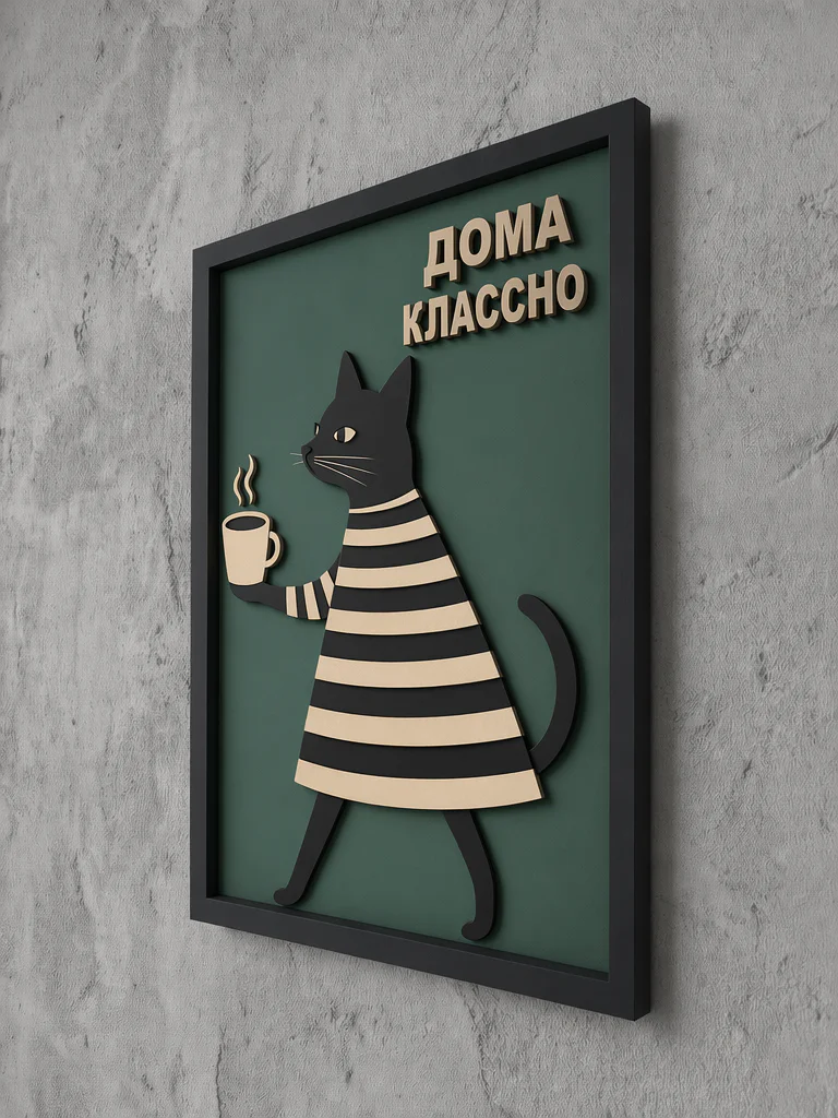 Панно из МДФ «Дома классно»