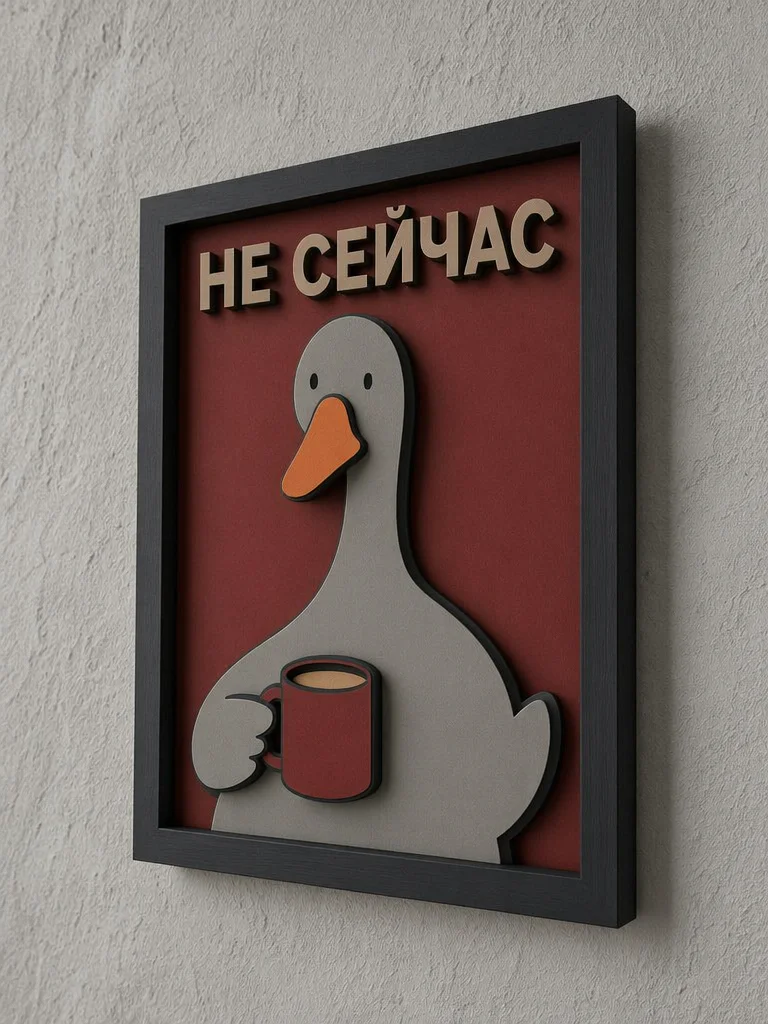 Панно из МДФ «Не сейчас»