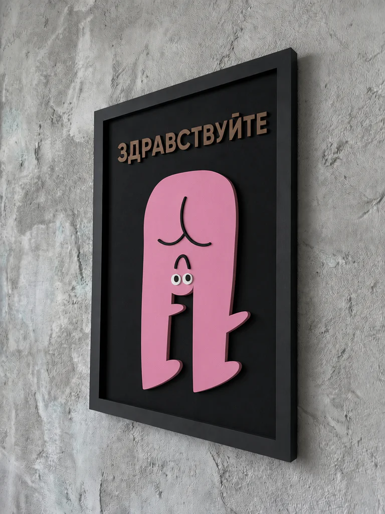 Панно из МДФ «здравствуйте»