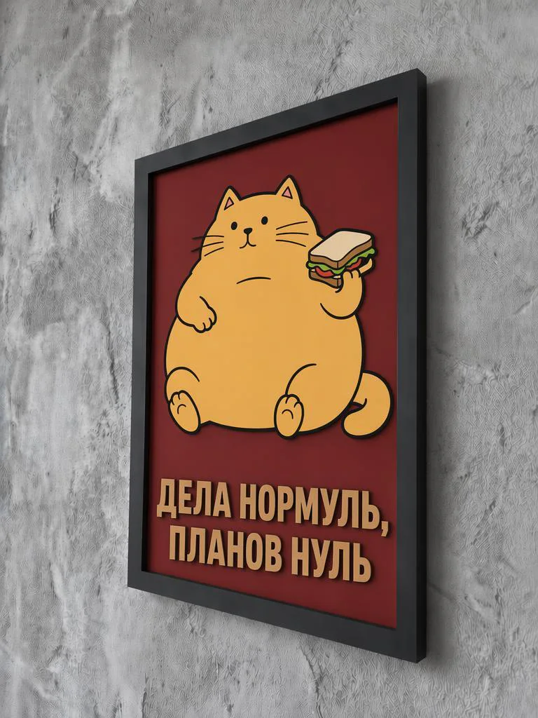 Панно из МДФ «дела нормуль»