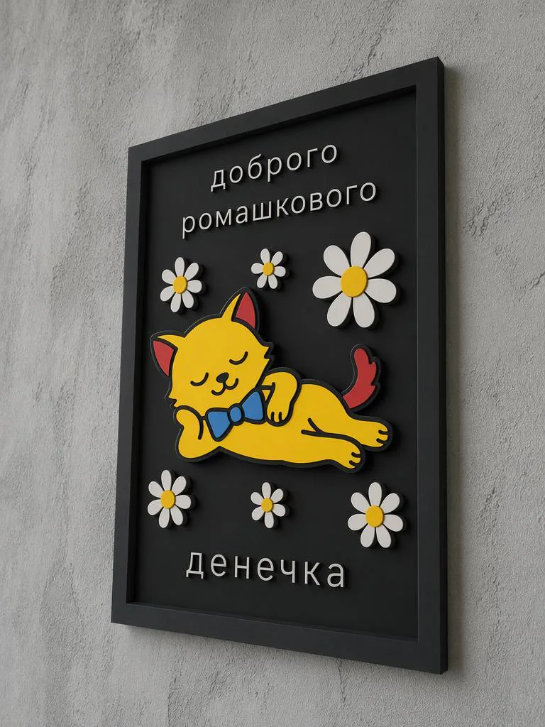 Панно из МДФ «доброго ромашкового денечка»