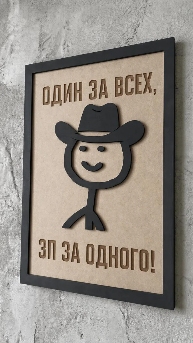 Панно из МДФ «один за всех зп за одного»