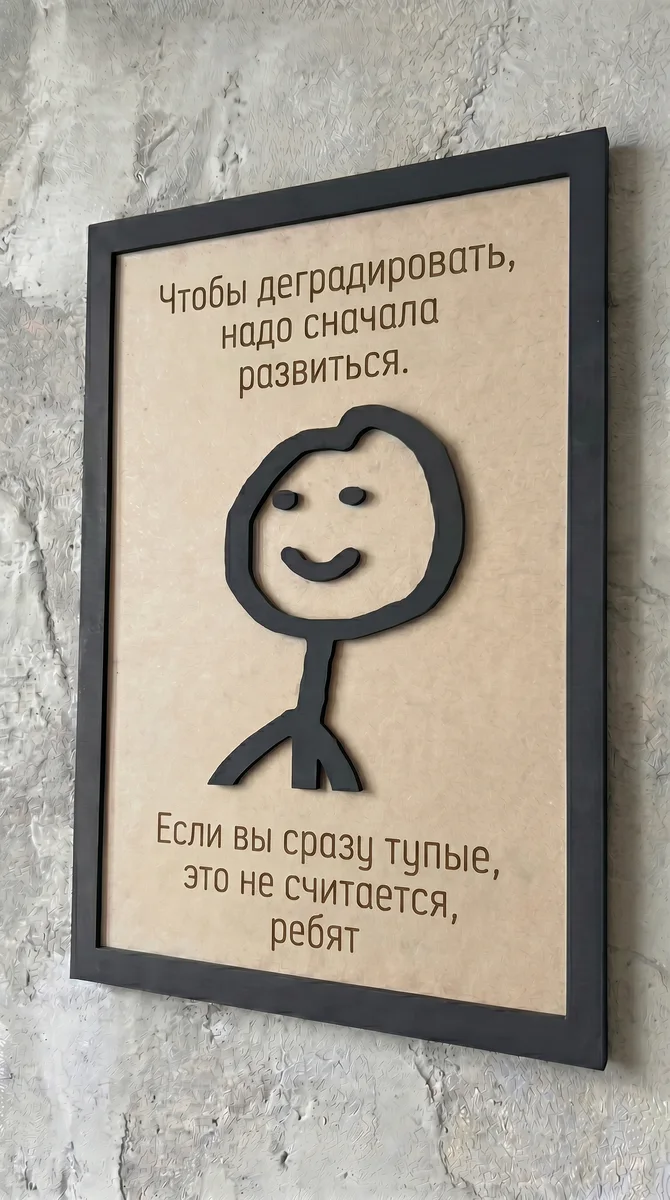 Панно из МДФ «Это не считается»