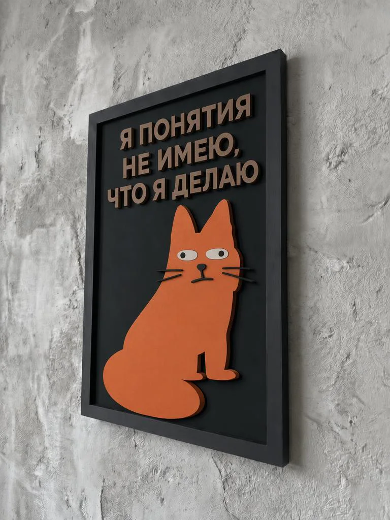 Панно из МДФ «я понятия не имею, что я делаю»