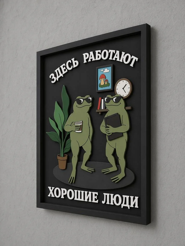 Панно из МДФ «здесь работают хорошие люди»