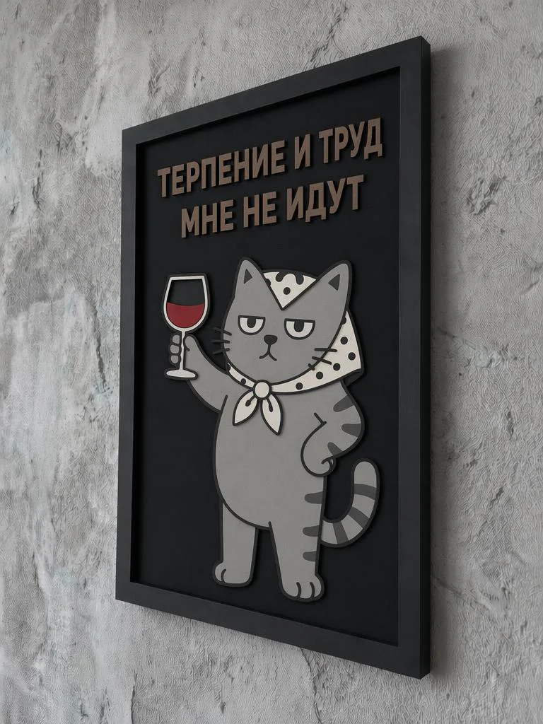 Панно из МДФ «терпение и труд»