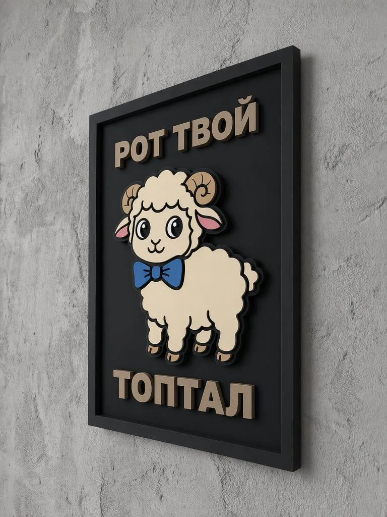 Панно из МДФ рот твой топтал