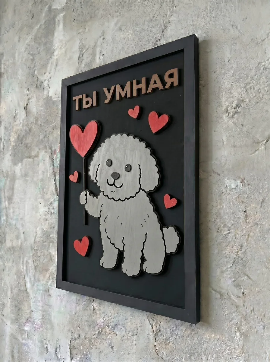 Панно из МДФ «ты умная»