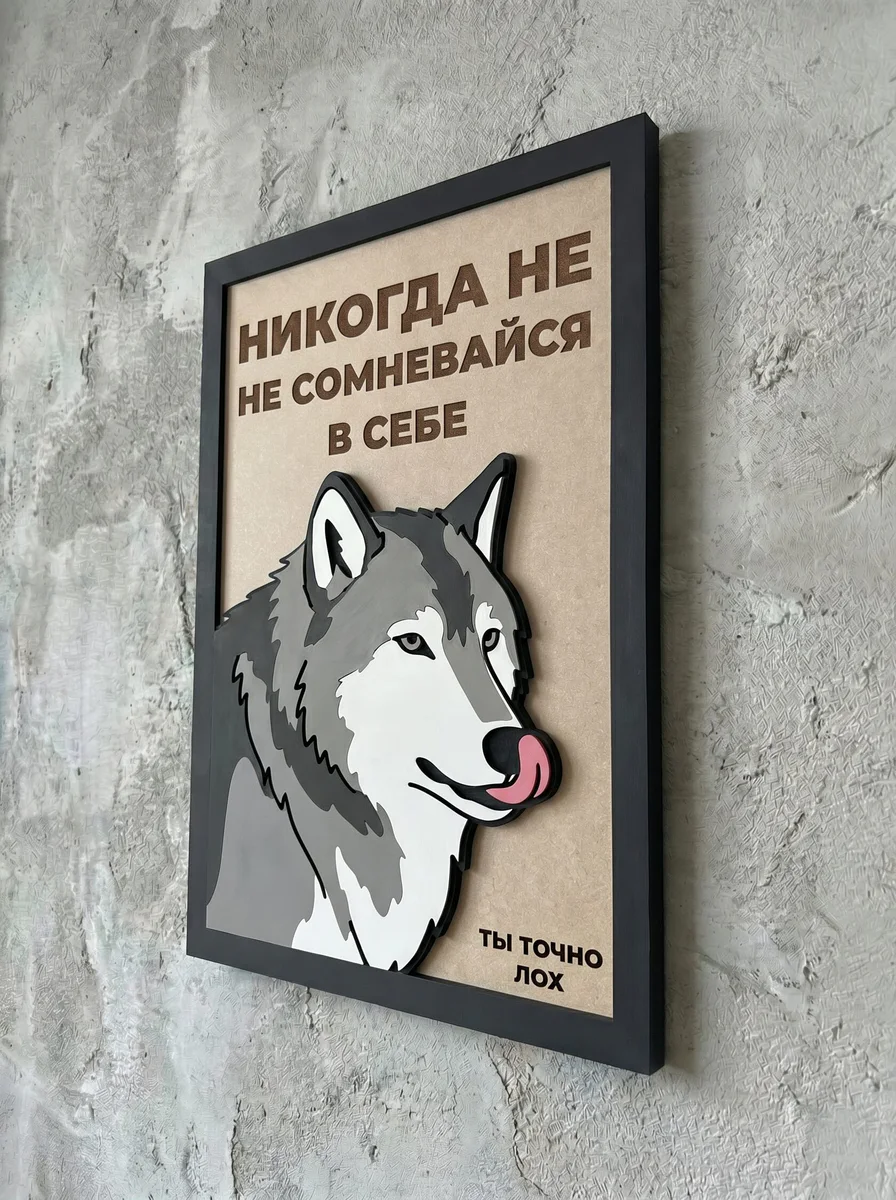 Панно из МДФ «никогда не сомневайся в себе»