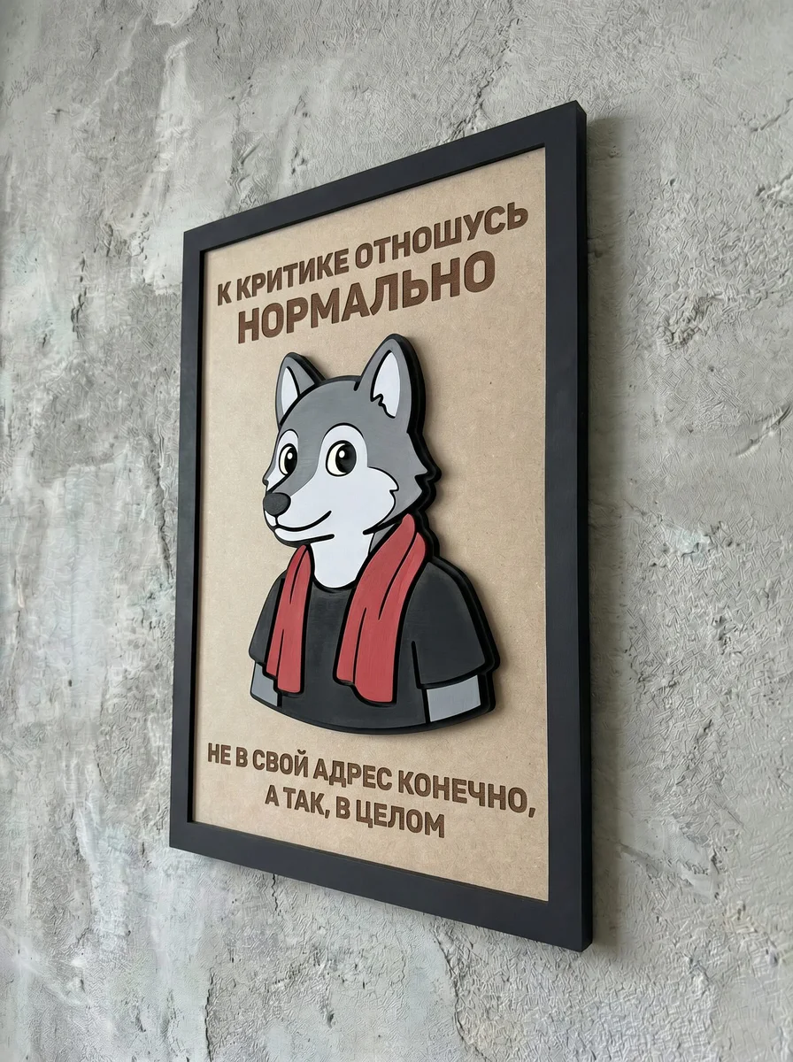 Панно из МДФ «к критике отношусь нормально»