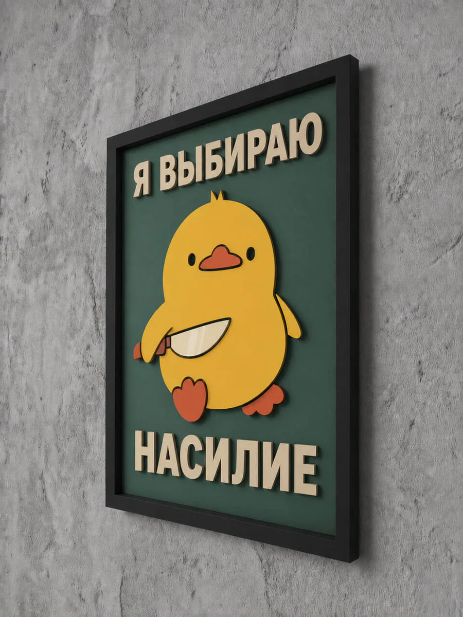 Панно из МДФ «я выбираю насилие»