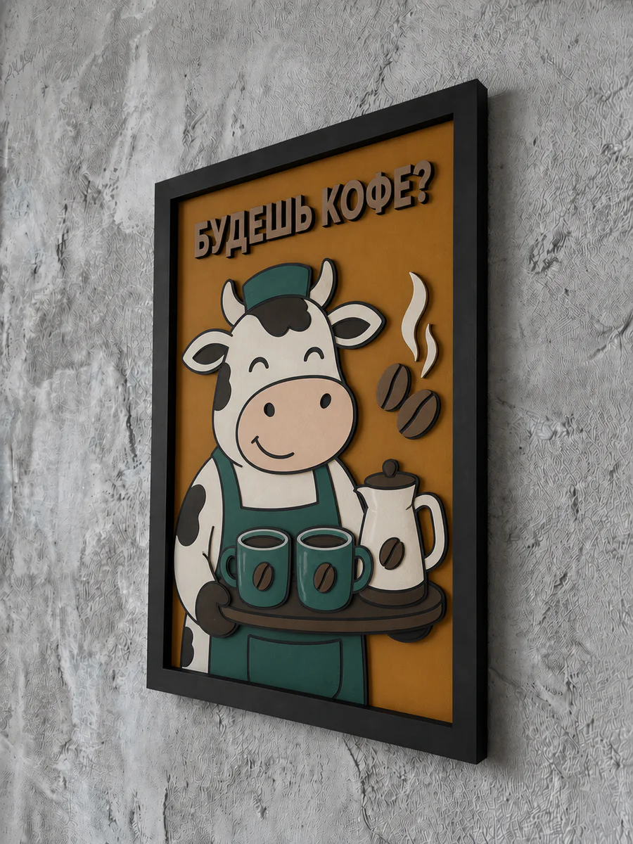 Панно из МДФ «будешь кофе?»