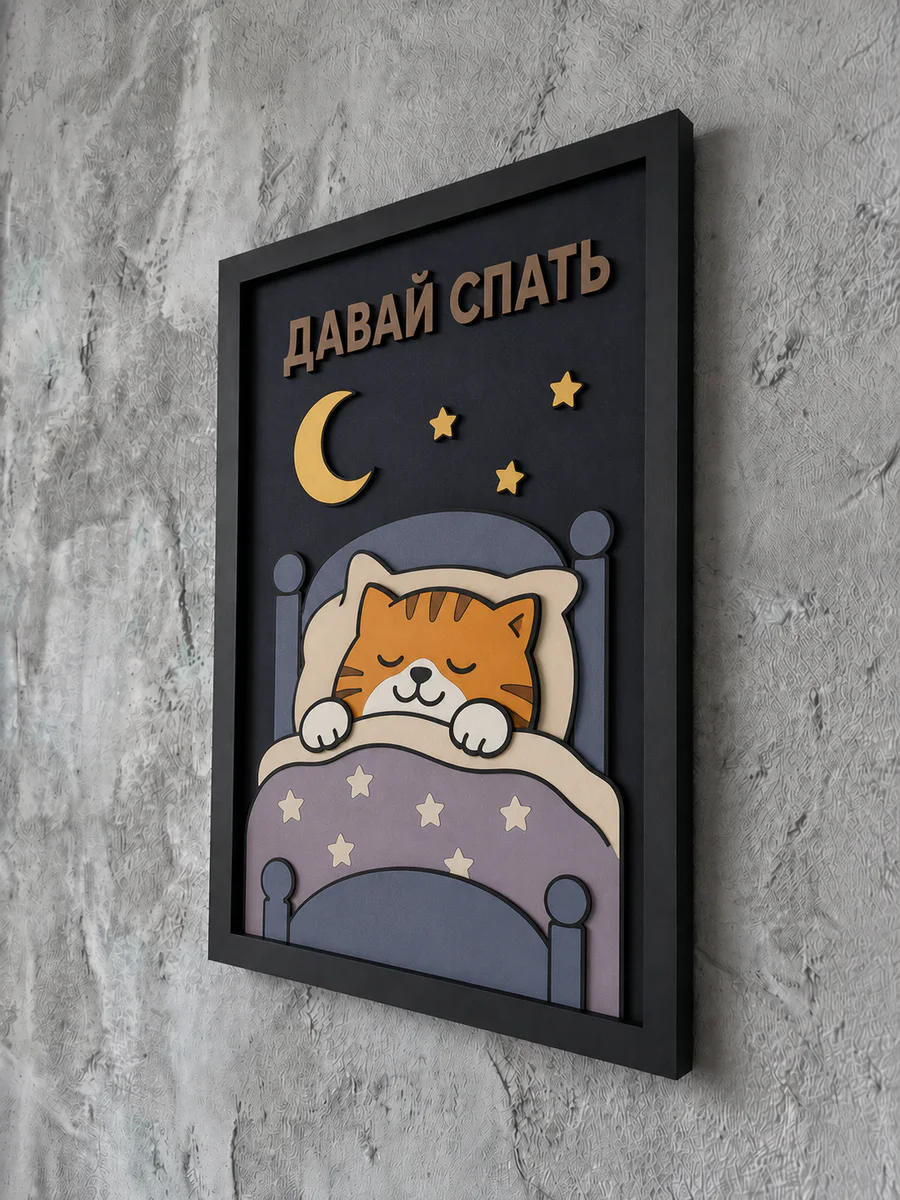 Панно из МДФ «давай спать?»