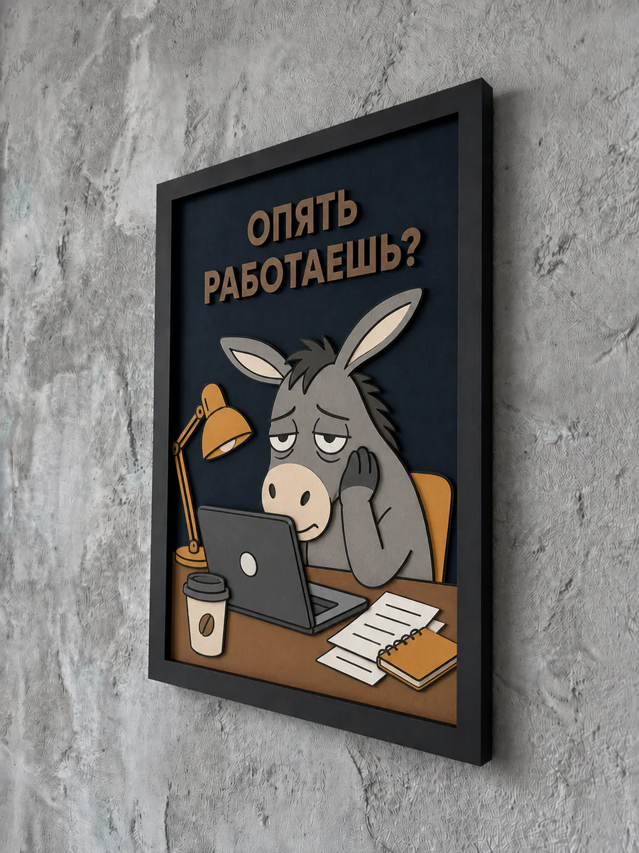 Панно из МДФ «опять работаешь?»