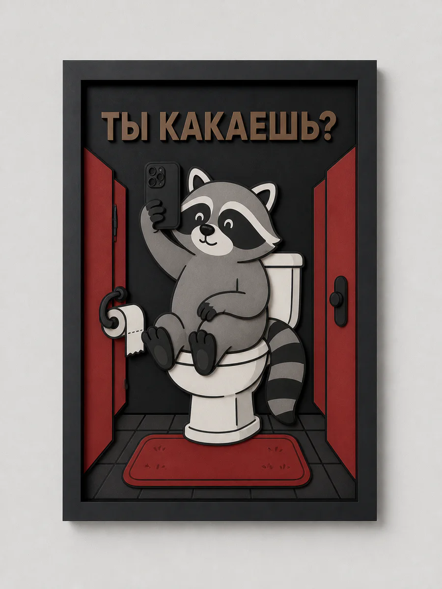 Панно из МДФ «ты какаешь?»