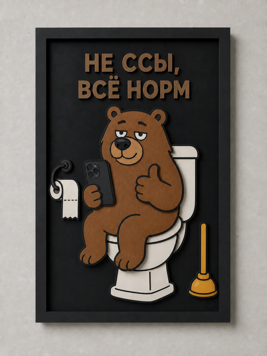 Панно из МДФ «не ссы, всё норм»