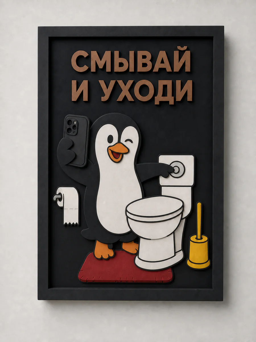 Панно из МДФ «смывай и уходи»