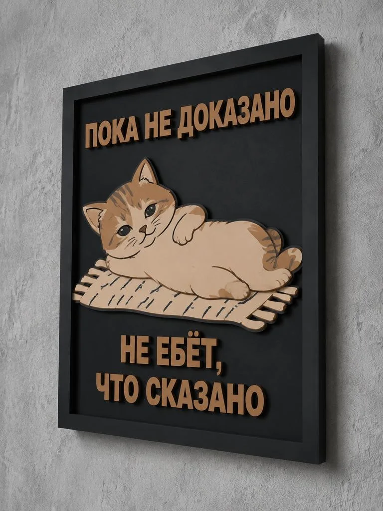 Панно из МДФ «пока не доказано»