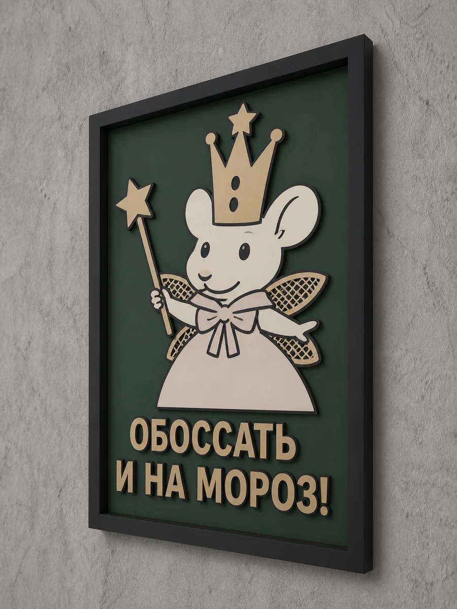 Панно из МДФ «обоссать»