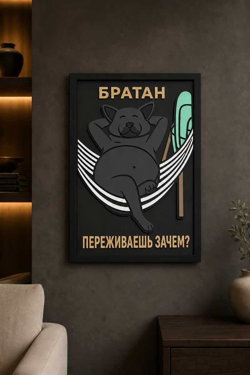 Панно из МДФ «братан»