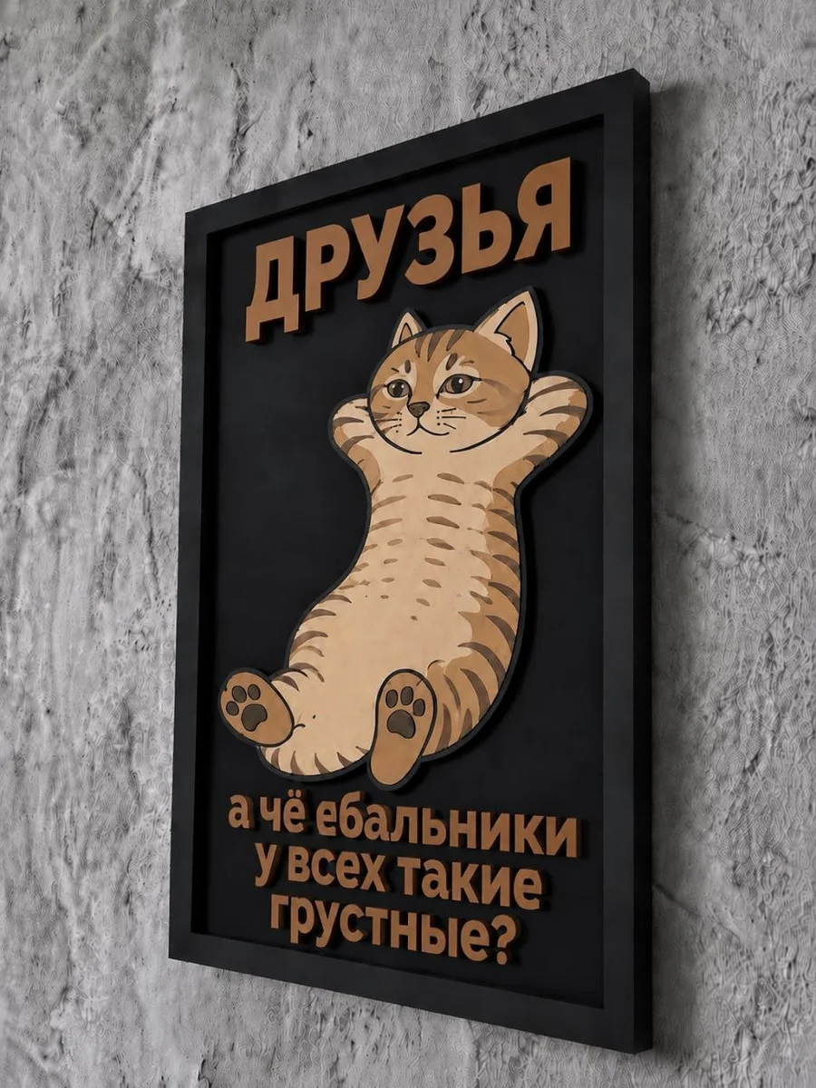 Панно из МДФ «друзья»