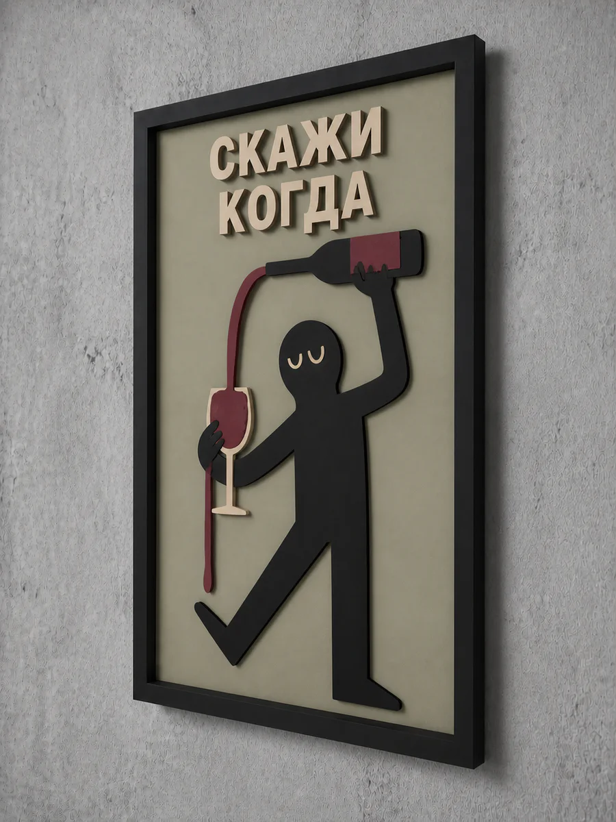 Панно из МДФ «скажи когда»