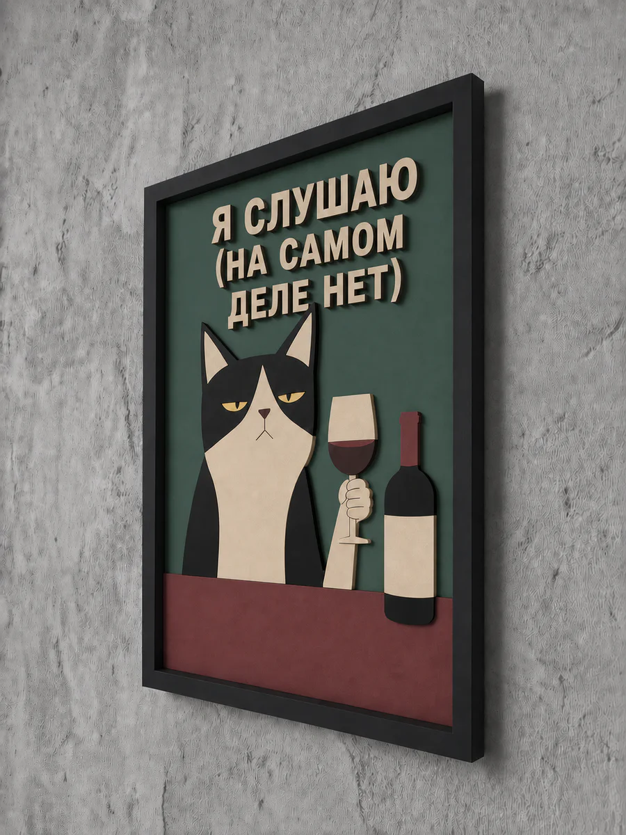Панно из МДФ «на самом деле нет»