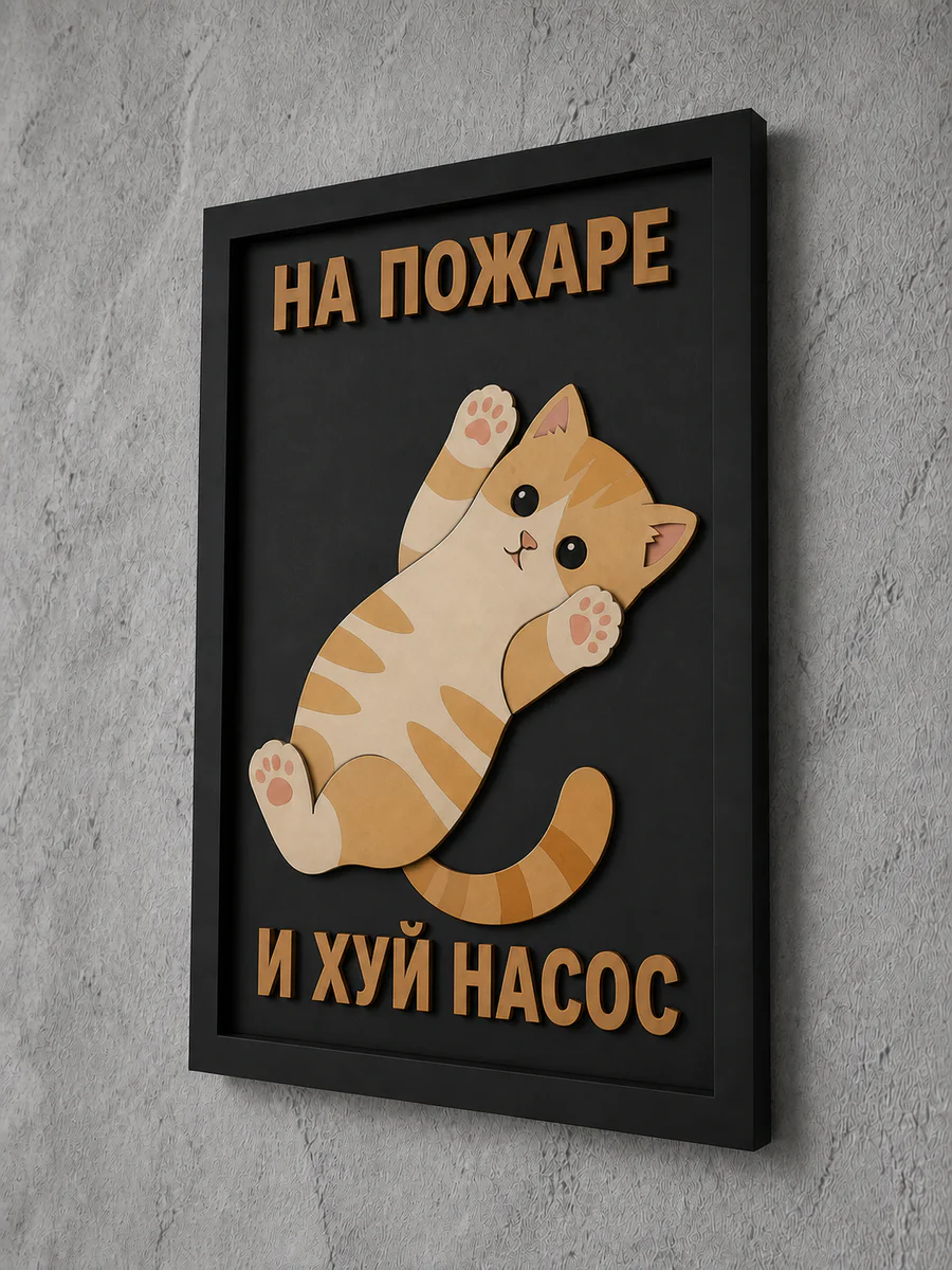 Панно из МДФ «на пожаре»