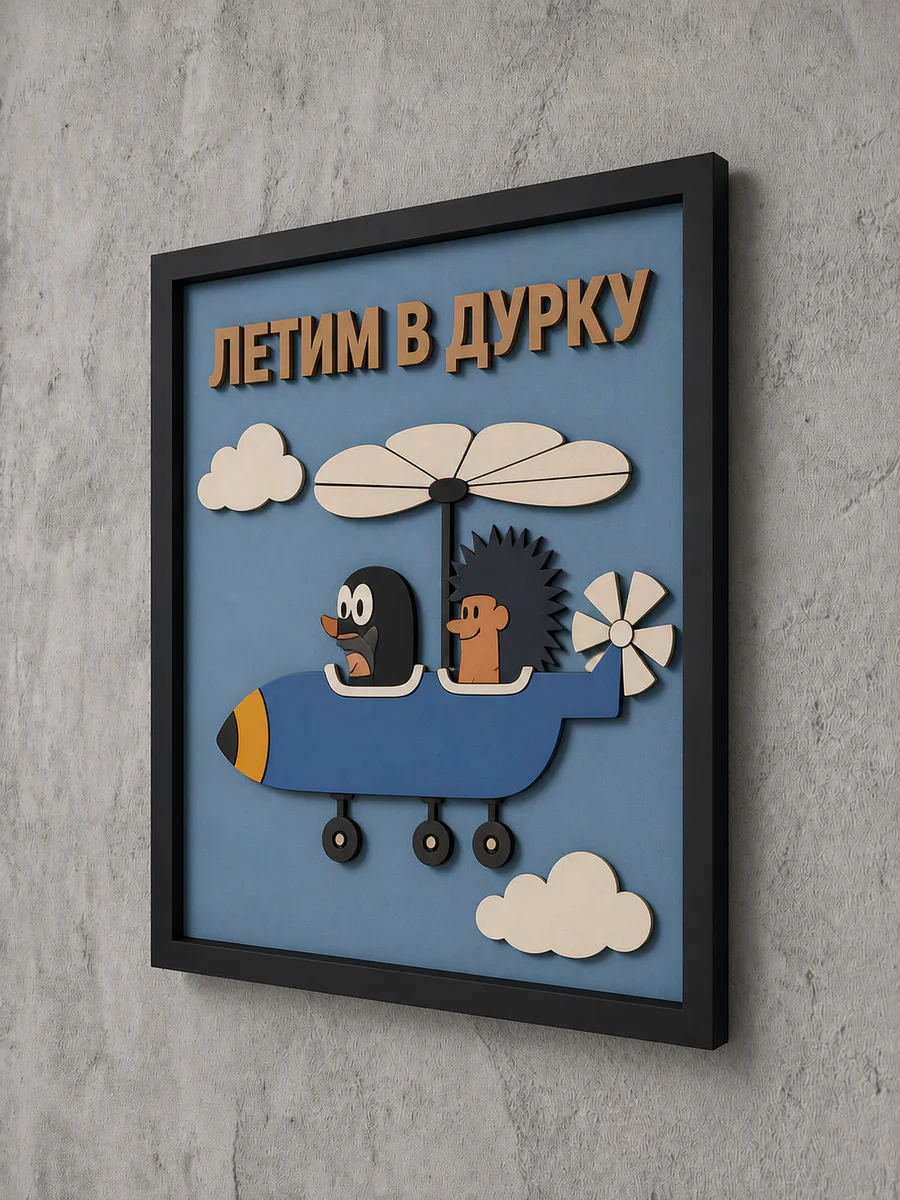 Панно из МДФ «летим в дурку»