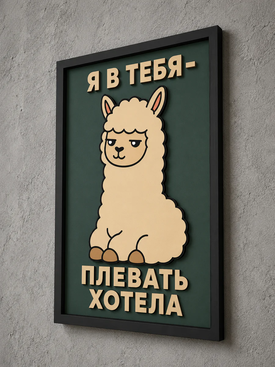 Панно из МДФ «я в тебя плевать хотела»