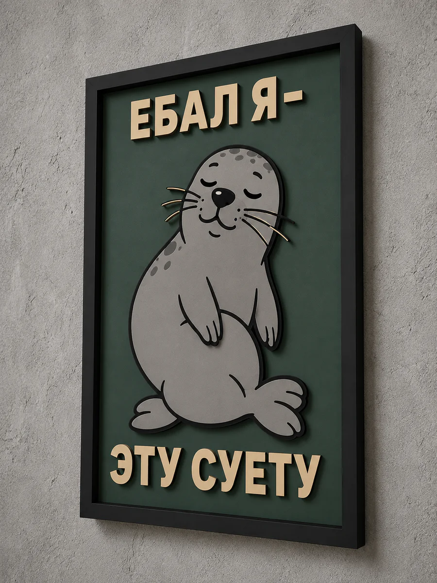 Панно из МДФ «Без суеты»