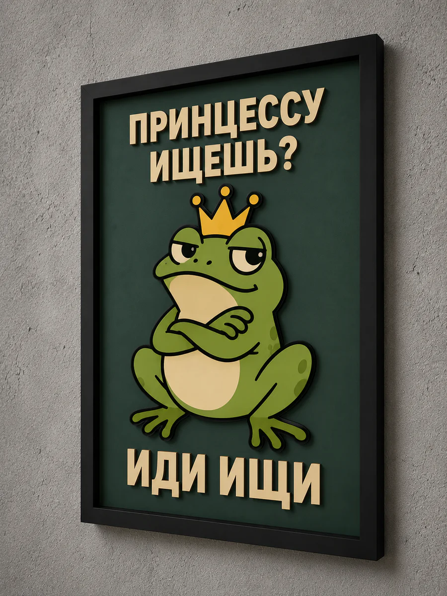 Панно из МДФ «принцессу ищешь?»