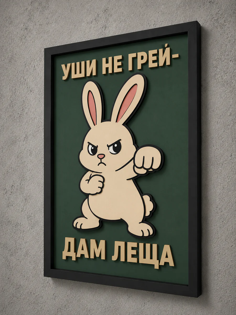 Панно из МДФ «уши не грей, дам леща»
