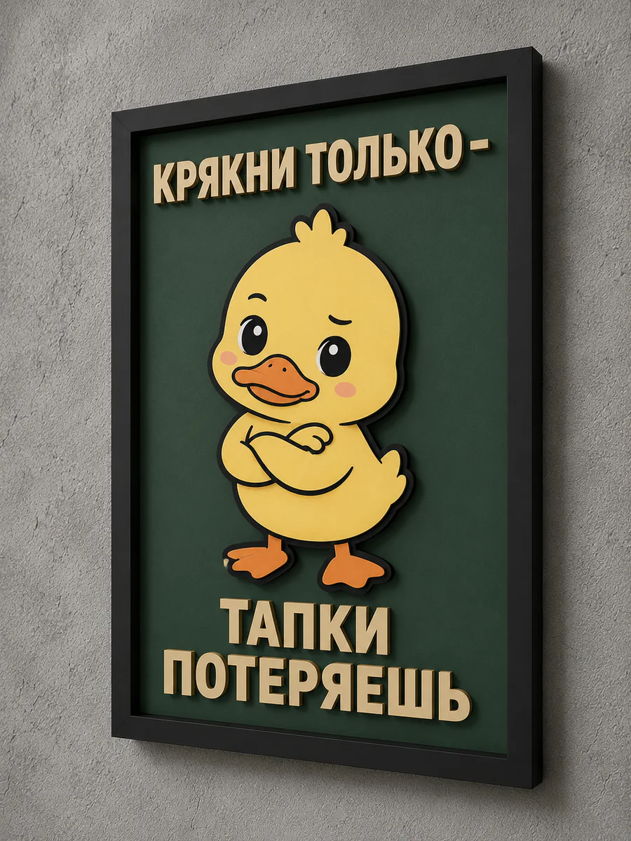 Панно из МДФ «крякни только, тапки потеряешь»