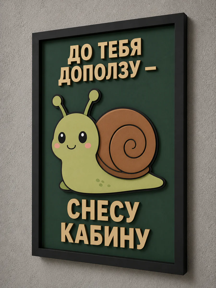 Панно из МДФ «до тебя доползу, снесу кабину»