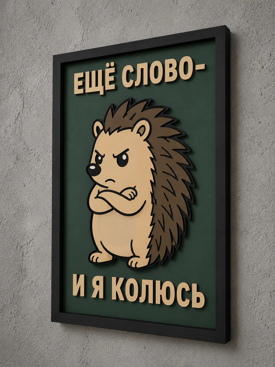 Панно из МДФ «ещё слово и я колюсь»