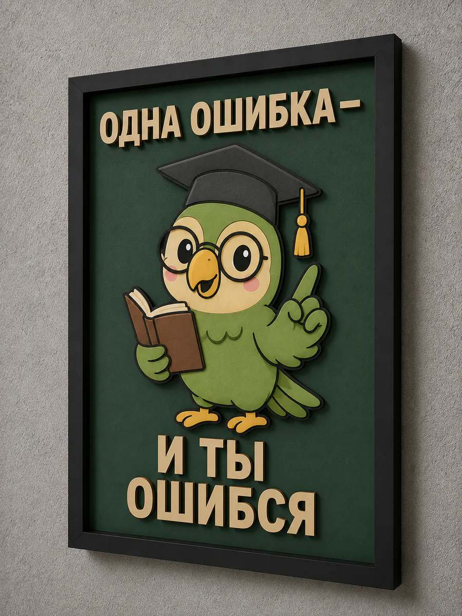 Панно из МДФ «одна ошибка и ты ошибся»
