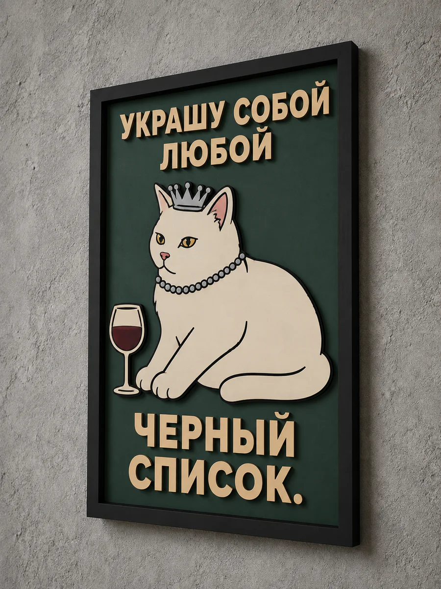 Панно из МДФ «черный список»