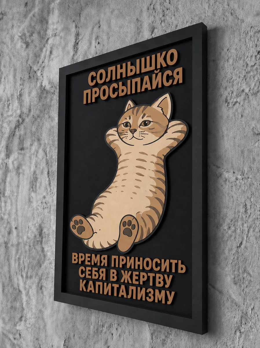 Панно из МДФ «Солнышко просыпайся»