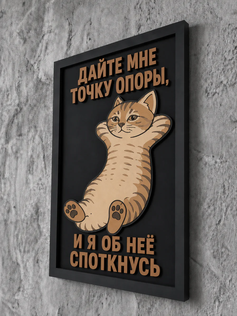 Панно из МДФ «Точка опоры»