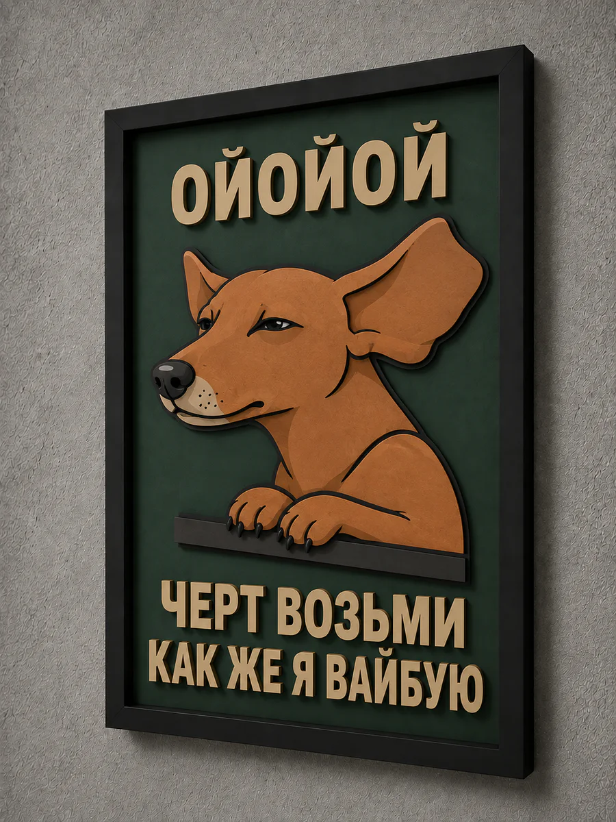Панно из МДФ «как же я вайбую»
