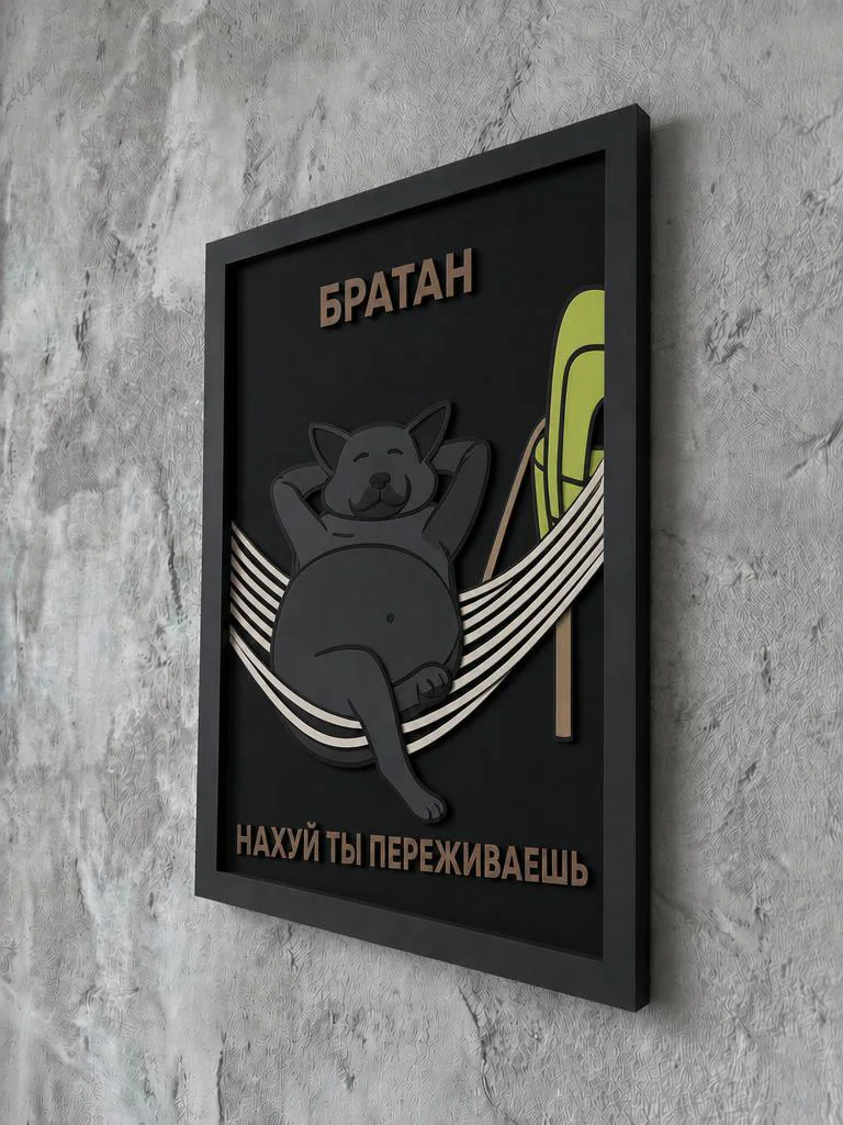 Панно из МДФ «братан»