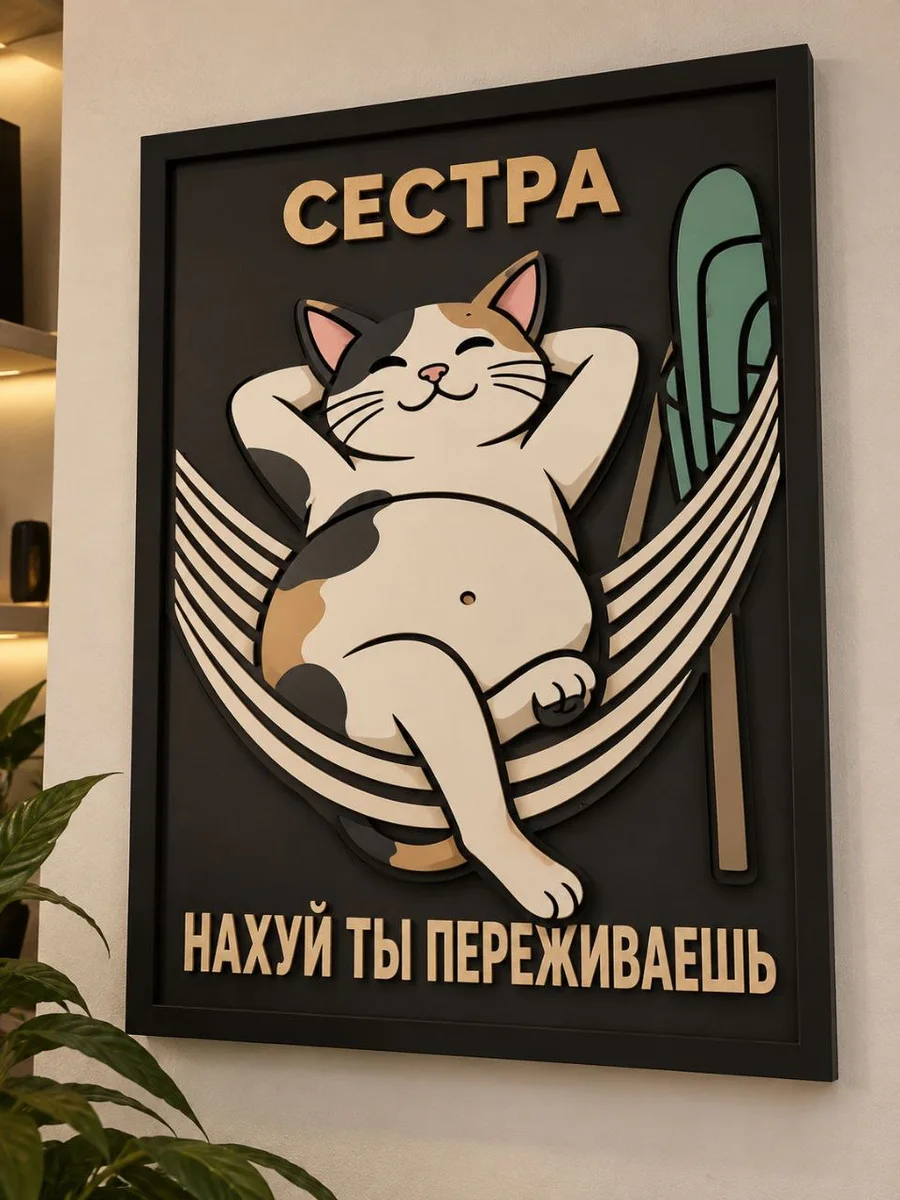 Панно из МДФ «Сестра, не переживай»