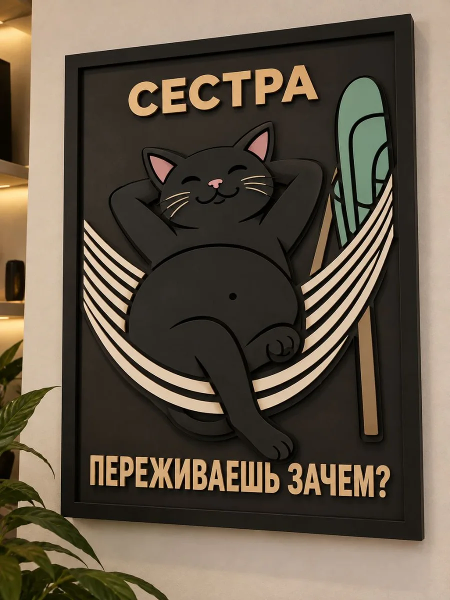 Панно из МДФ «Сестра, переживаешь зачем?»